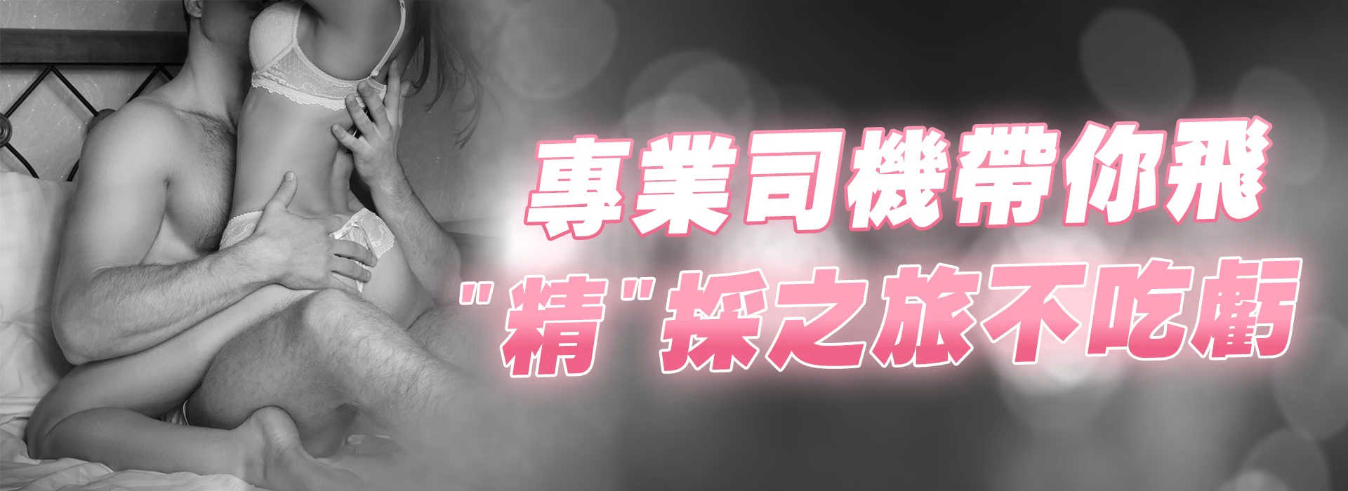 老色痞外送茶-專業老司機帶你飛