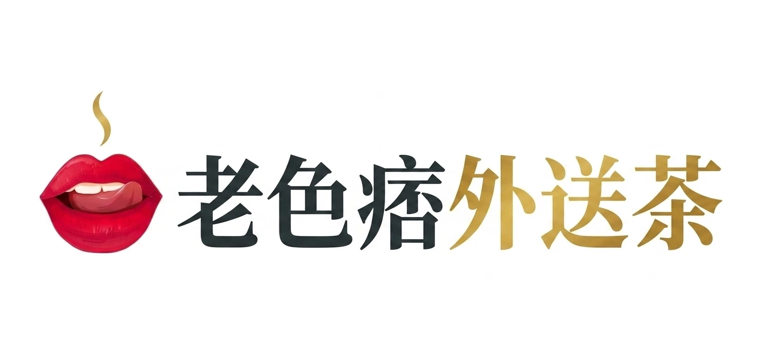 老色痞外送茶